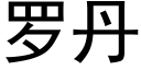 罗丹 (黑体矢量字库)