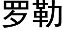 羅勒 (黑體矢量字庫)