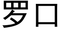 羅口 (黑體矢量字庫)