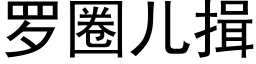 罗圈儿揖 (黑体矢量字库)