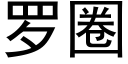 羅圈 (黑體矢量字庫)