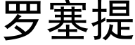 羅塞提 (黑體矢量字庫)