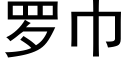 罗巾 (黑体矢量字库)