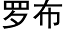 罗布 (黑体矢量字库)