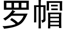 羅帽 (黑體矢量字庫)