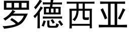 罗德西亚 (黑体矢量字库)