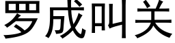 罗成叫关 (黑体矢量字库)