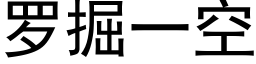 羅掘一空 (黑體矢量字庫)