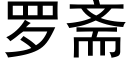 羅齋 (黑體矢量字庫)