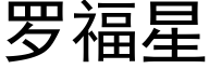 羅福星 (黑體矢量字庫)