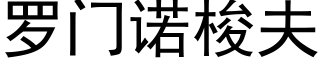 羅門諾梭夫 (黑體矢量字庫)