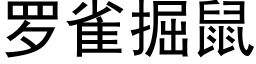 羅雀掘鼠 (黑體矢量字庫)