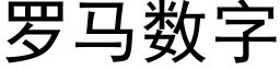 罗马数字 (黑体矢量字库)