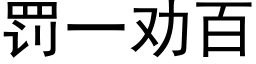 罰一勸百 (黑體矢量字庫)