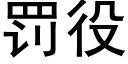 罰役 (黑體矢量字庫)