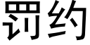 罰約 (黑體矢量字庫)