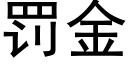 罰金 (黑體矢量字庫)