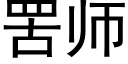 罟师 (黑体矢量字库)