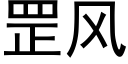 罡风 (黑体矢量字库)