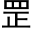 罡 (黑体矢量字库)