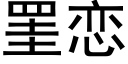 罣恋 (黑体矢量字库)