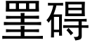 罣礙 (黑體矢量字庫)