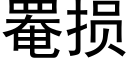 罨損 (黑體矢量字庫)