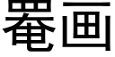 罨画 (黑体矢量字库)