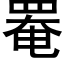 罨 (黑體矢量字庫)