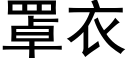 罩衣 (黑體矢量字庫)