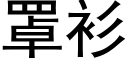 罩衫 (黑體矢量字庫)