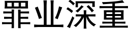 罪业深重 (黑体矢量字库)