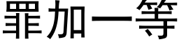 罪加一等 (黑体矢量字库)