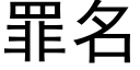 罪名 (黑體矢量字庫)