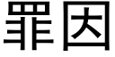 罪因 (黑體矢量字庫)