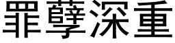 罪孽深重 (黑體矢量字庫)