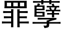 罪孽 (黑体矢量字库)