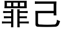 罪己 (黑體矢量字庫)