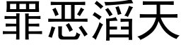 罪惡滔天 (黑體矢量字庫)