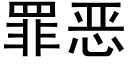 罪恶 (黑体矢量字库)