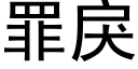 罪戾 (黑体矢量字库)