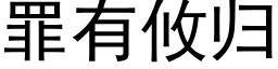 罪有攸归 (黑体矢量字库)