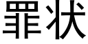 罪状 (黑体矢量字库)