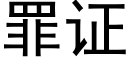 罪证 (黑体矢量字库)