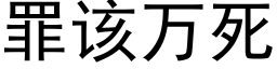 罪该万死 (黑体矢量字库)