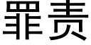 罪責 (黑體矢量字庫)