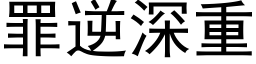 罪逆深重 (黑体矢量字库)