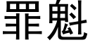 罪魁 (黑體矢量字庫)