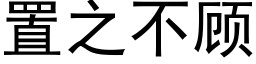 置之不顾 (黑体矢量字库)