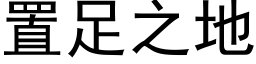 置足之地 (黑体矢量字库)